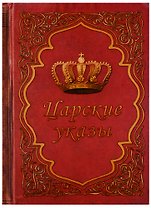 Блокнот "Царские указы"