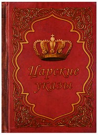 Блокнот "Царские указы"