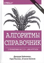 Алгоритмы. Справочник с примерами на C, C++, Java и Python, 2-е издание