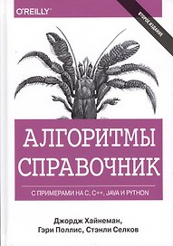 Алгоритмы. Справочник с примерами на C, C++, Java и Python, 2-е издание