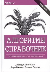 Алгоритмы. Справочник с примерами на C, C++, Java и Python, 2-е издание