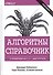 Алгоритмы. Справочник с примерами на C, C++, Java и Python, 2-е издание - 0