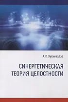 Синергетическая теория целостности