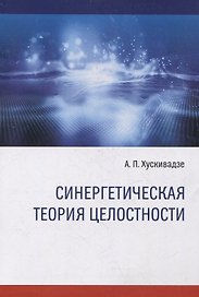 Синергетическая теория целостности