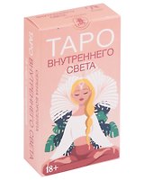 Таро Внутреннего Света
