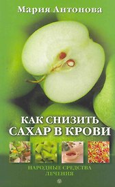 Как снизить сахар в крови.