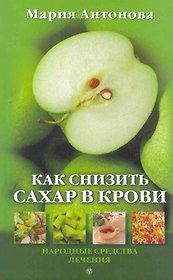 Как снизить сахар в крови.
