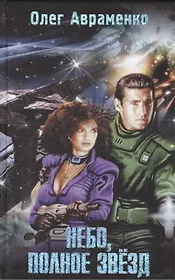 Небо, полное звёзд : [фантаст. роман]
