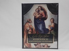 Шедевры живописи из крупнейших музеев мира