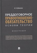 Преддоговорное правоотношение-обязательство: основы теории. Монография