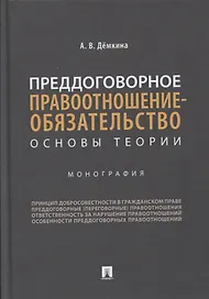 Преддоговорное правоотношение-обязательство: основы теории. Монография