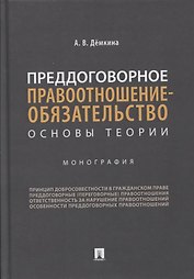 Преддоговорное правоотношение-обязательство: основы теории. Монография