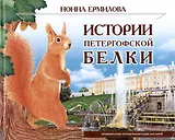 Истории петергофской белки