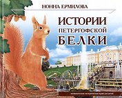 Истории петергофской белки