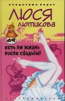 Есть ли жизнь после свадьбы