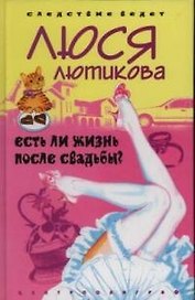 Есть ли жизнь после свадьбы