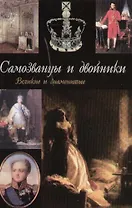 Самозванцы и двойники