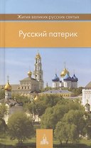 Русский патерик. Жития  великих русских святых. 4-е издание