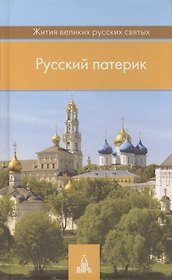 Русский патерик. Жития  великих русских святых. 4-е издание