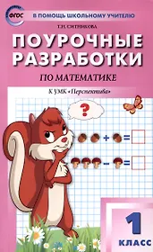 Поурочные разработки по математике. 1 класс. 7-е издание, переработанное (к УМК Г. В. Дорофеева и др ("Перспектива")) (ФГОС)