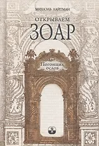 Открываем Зоар. Том 1: "Погонщик ослов"
