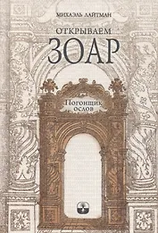 Открываем Зоар. Том 1: "Погонщик ослов"