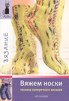 Вяжем носки (техника поперечного вязания)