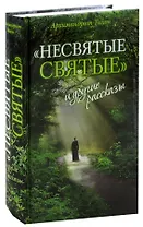 Несвятые святые и другие рассказы