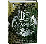 Цвет драконов