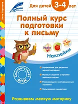Полный курс подготовки к письму: для детей 3-4 лет