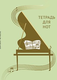 Тетрадь для нот «Золотой рояль» 12 листов, А4, скрепка - Эксмо