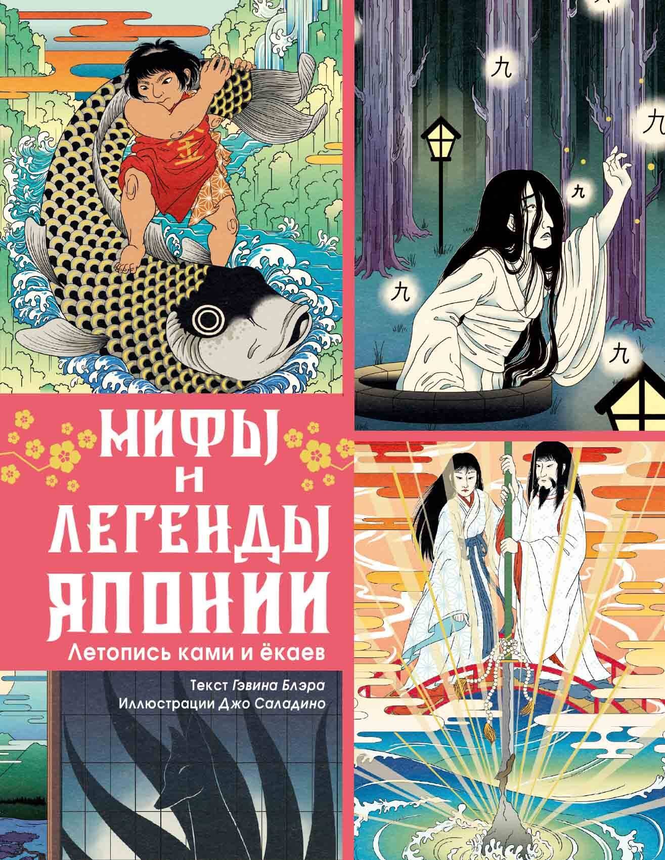 

Мифы и легенды Японии