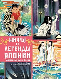 Мифы и легенды Японии