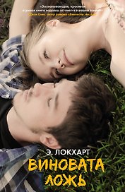 Виновата ложь: роман