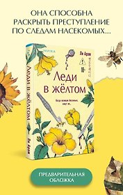 Леди в желтом (формат клатчбук)