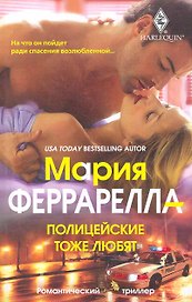 Полицейские тоже любят