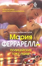 Полицейские тоже любят