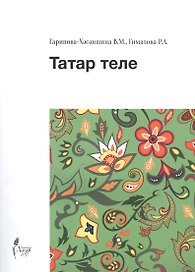 Татар теле