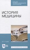 История медицины. Учебное пособие для СПО - 0