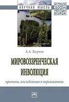 Мировоззренческая инволюция. Причины, последствия и перспективы