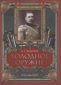 Холодное оружие