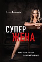 Супержена. Как сделать мужа самым успешным