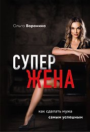 Супержена. Как сделать мужа самым успешным