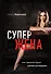 Супержена. Как сделать мужа самым успешным - 0