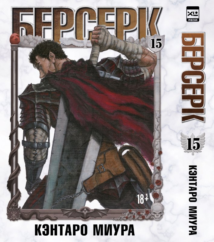 

Берсерк. Том 15 (Berserk). Манга