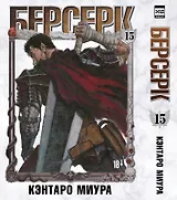 Берсерк. Том 15 (Berserk). Манга