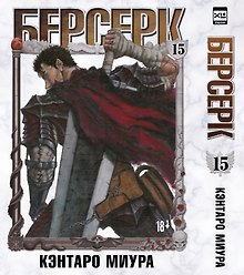 Берсерк. Том 15 (Berserk). Манга