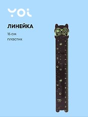 Линейка 15см "Геймер", фигурная, Yoi