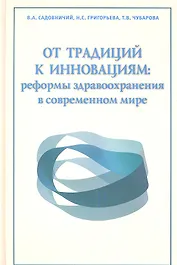 От традиций к инновациям: реформы здравоохранения в современном мире