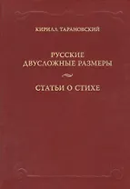 Русские двусложные размеры. Статьи о стихе